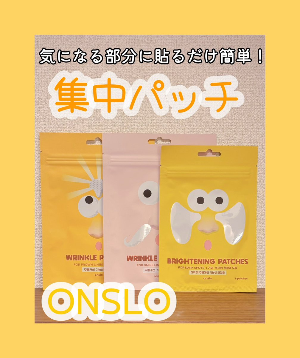 aykkakm_z's tweet photo. #PR ONSLO様から頂きました‼️

🎁:レチノール眉間しわパッチ
レチノールほうれい線パッチ
ブライトニングしみパッチ

 ╲貼って寝るだけで簡単集中パッチ╱

続
#シミが気になる #トラネキサム酸配合 #ブライトニングケア #ほうれい線ケア #ほうれい線対策 #エイジングケア #眉間のシワ
#シワ改善 https://t.co/X7dosCrmtt