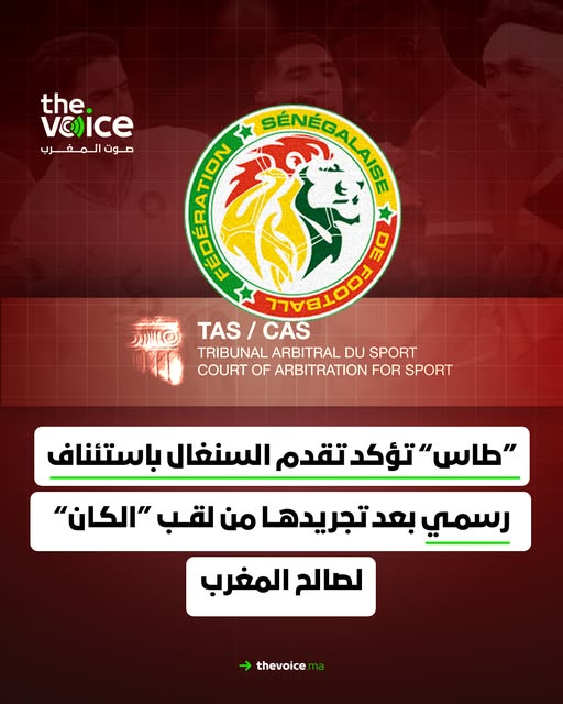 من "التهجير" إلى "التجريد"

🔹لو كنت منحازا لـ #السينغال لقلت: "بعد تجريد #السينغال من اللقب"
لان عبارة "تجريد" توحي بانتزاع حق ثابت ومكتسب ونهائي

🔹ولو كنت منحازا لـ #المغرب قد تقول: "بعد إنصاف #المغرب ومنحه اللقب"

🔹ولو كنت محايدا ستقول: "بعد سحب اللقب من #السينغال لصالح