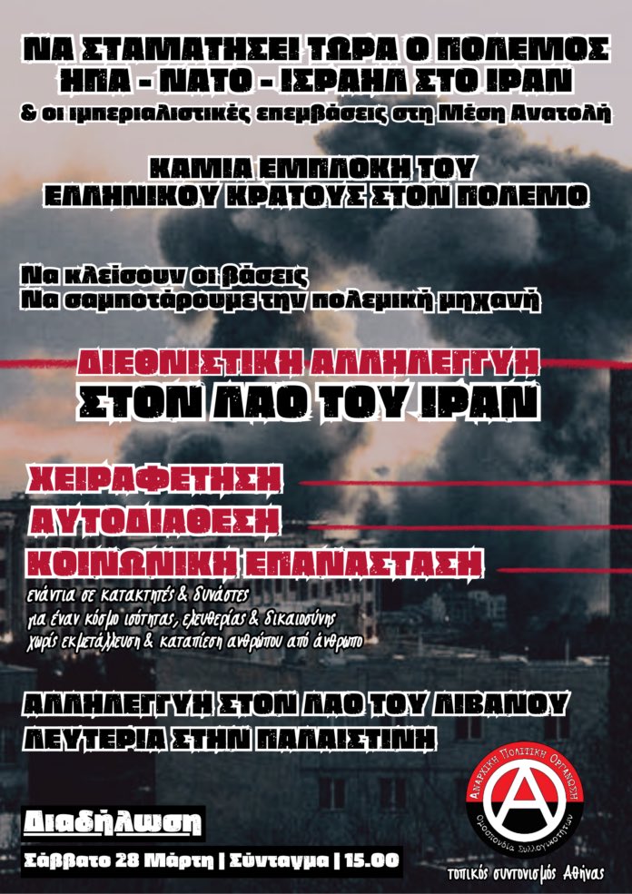 [Αθήνα] Αντιπολεμική διαδήλωση

ΧΕΙΡΑΦΕΤΗΣΗ – ΑΥΤΟΔΙΑΘΕΣΗ – ΚΟΙΝΩΝΙΚΗ ΕΠΑΝΑΣΤΑΣΗ

Διαδήλωση: Σάββατο 28 Μάρτη, Σύνταγμα, 15.00
τοπικός συντονισμός Αθήνας | Αναρχική Πολιτική Οργάνωση – Ομοσπονδία Συλλογικοτήτων

landandfreedom.gr/el/agones/2250…

#antireport #laf_portal