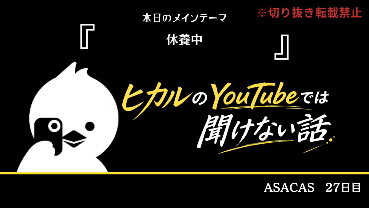 「ヒカルのYouTubeでは聞けない話」事務局@毎朝7時から配信中 tweet media