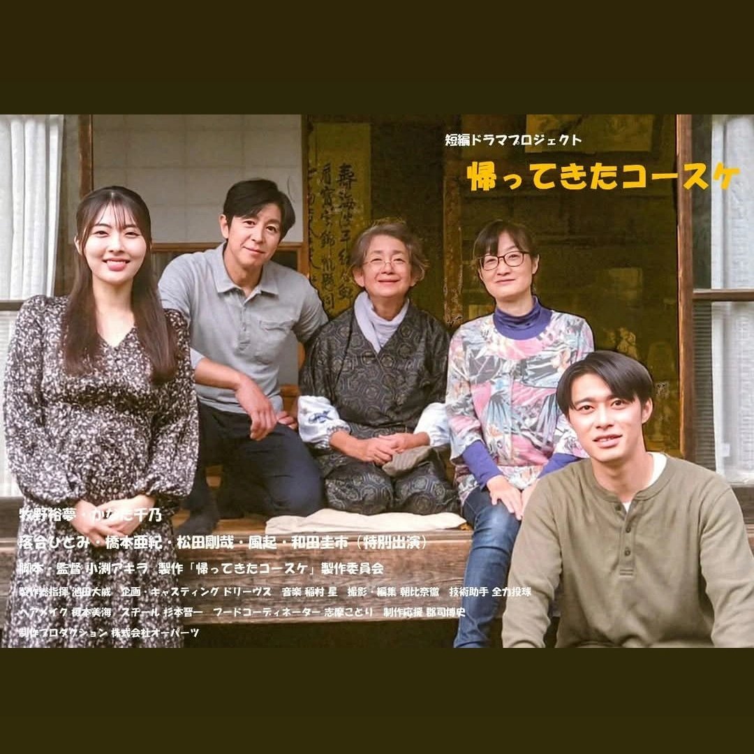 shortmovieopinc's tweet photo. 2024制作
短編作品「帰ってきたコースケ」
視聴可能です。
ぜひ一度ご覧ください！
#帰ってきたコースケ
#短編作品
https://t.co/IwDzVYHAx6 https://t.co/oO6r1faGdY