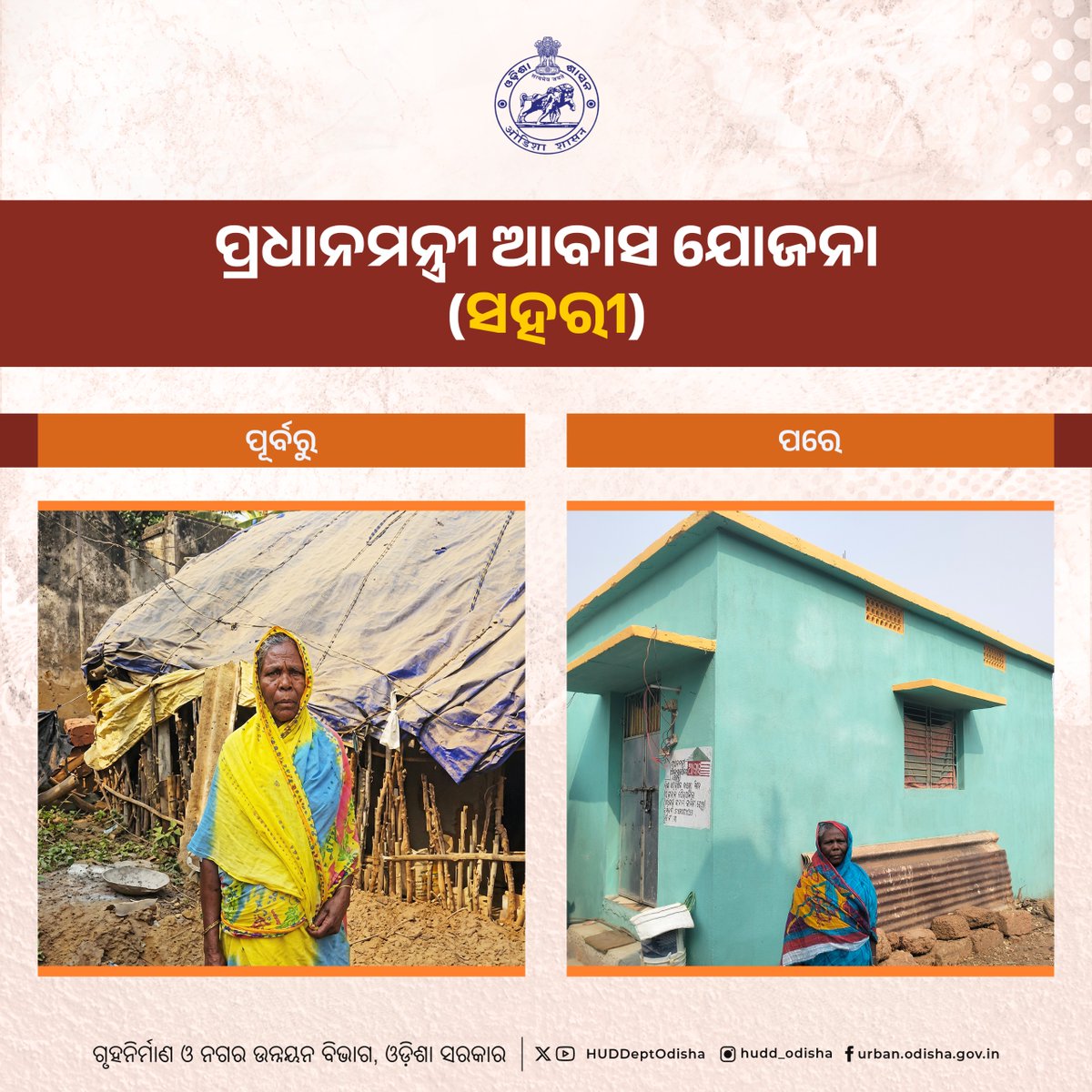 HUDDeptOdisha's tweet photo. ସହରାଞ୍ଚଳର ଆର୍ଥିକ ଅନଗ୍ରସରଙ୍କ ନିଜସ୍ୱ ଘରର ସ୍ୱପ୍ନ ପୂରଣ କରୁଛି ପ୍ରଧାନମନ୍ତ୍ରୀ ଆବାସ ଯୋଜନା(ସହରୀ)। ଏହି ଯୋଜନା ଅଧୀନରେ ହିତାଧିକାରୀଙ୍କୁ ପକ୍କା
ଘର ନିର୍ମାଣ ପାଇଁ ଆର୍ଥିକ ସହାୟତା ପ୍ରଦାନ କରାଯାଉଛି, ଯାହା ସେମାନଙ୍କ ଜୀବନଧାରଣର ମାନରେ ଉନ୍ନତି ଆଣୁଛି। ଏହାର ସୁଫଳ ପାଇ ନିଜର ପକ୍କା ଘର ପାଇଛନ୍ତି ଢେଙ୍କାନାଳର କାମିନୀ ଦେହୁରୀ। https://t.co/UR7NWAvByk