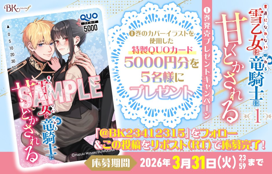 ✼••┈┈┈••✼••┈┈┈••✼
『素直になれない雪乙女は眠れる竜騎士に甘くとかされる』
🐉１巻発売記念プレゼントキャンペーン❄ 　 
✼••┈┈┈••✼••┈┈┈••✼

❶巻のカバーイラストを使用した
【特製QUOカード5000円分】を抽選で5名様にプレゼント✨

🤍参加方法🤍