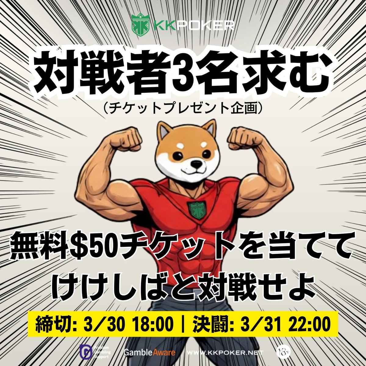 KKshiba_Poker's tweet photo. ◤　　　　　　　　　◥
無料$150プレゼント企画
◣　　　　　　　　　◢

$50チケットが3名様に当たるしば！『$20K KNOCKOUT KING』で、けけしばとバチバチに戦ってくれるプレイヤー求む！

【応募方法】
✅引用RTでKKPOKER（orけけしば）の良さを宣伝
〆3/30(月) 18:00

#KKポーカー https://t.co/SeSKSeT2kD