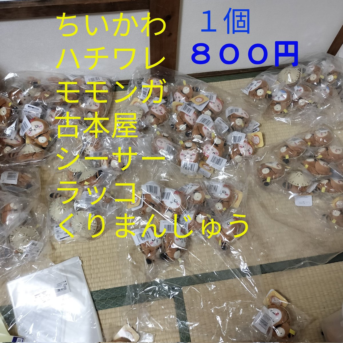 SuzuLucy's tweet photo. ちいかわ 交換 譲渡

グッズ整理のためお譲り致します。

求▶︎定価、送料

画像１、２枚目の中から
一点につき、画像３枚目たぬきだもんくじより一点抱き合わせ

画像１、２枚目定価
画像３枚目１個８００円

PayPay、楽天銀行

検索からもどうぞよろしくお願い致します！ https://t.co/RiUUkszyym