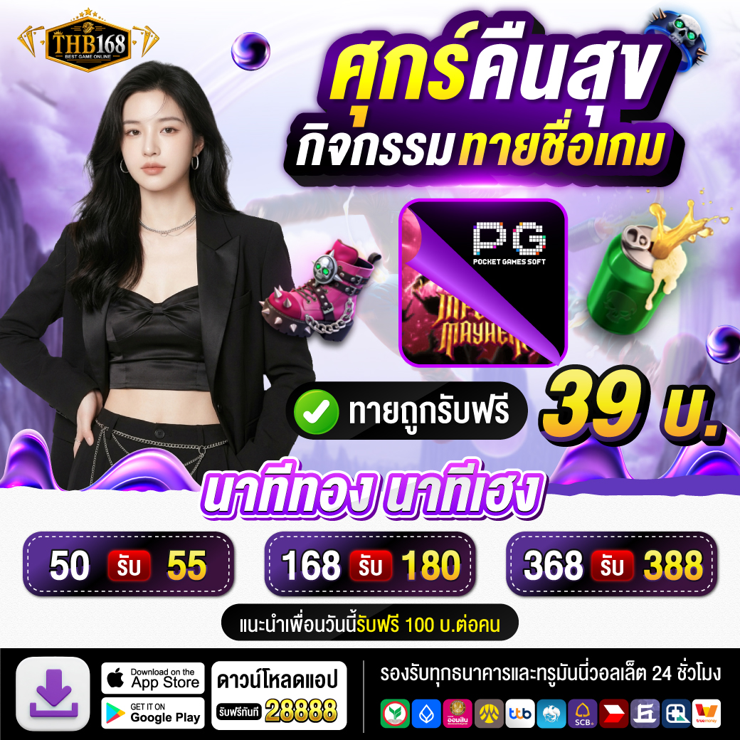 THB168168's tweet photo. ทายชื่อเกม ถูก แจ้งรับเลยฟรี 39 บ.

💥จำกัดแค่ 1000 สิทธิ์เทา่นั้น💥

♻️รีทวิต + 👥ติดตาม +💓กดใจ

สมัคร  https://t.co/PNpw2D1FUy https://t.co/RpFnqslFSv