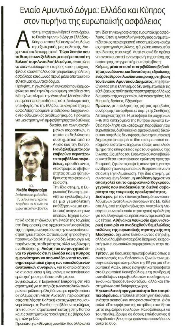 NFarantouris's tweet photo. 🇬🇷🇨🇾 Ελλάδα &amp; Κύπρος έχουν την ευκαιρία να διαμορφώσουν την ευρωπαϊκή 🇪🇺 ασφάλεια &amp; άμυνα. Με ποιό τρόπο;
α) Με επίκληση ρήτρας αμοιβαίας συνδρομής.
β) Με επανασχεδιασμό των «απειλούμενων ανατολικών συνόρων».
γ) Με κοινή οριοθέτηση θαλασσίων ζωνών προς μία «Ευρωπαϊκή #ΑΟΖ» 👇 https://t.co/WwV9WaUvfM