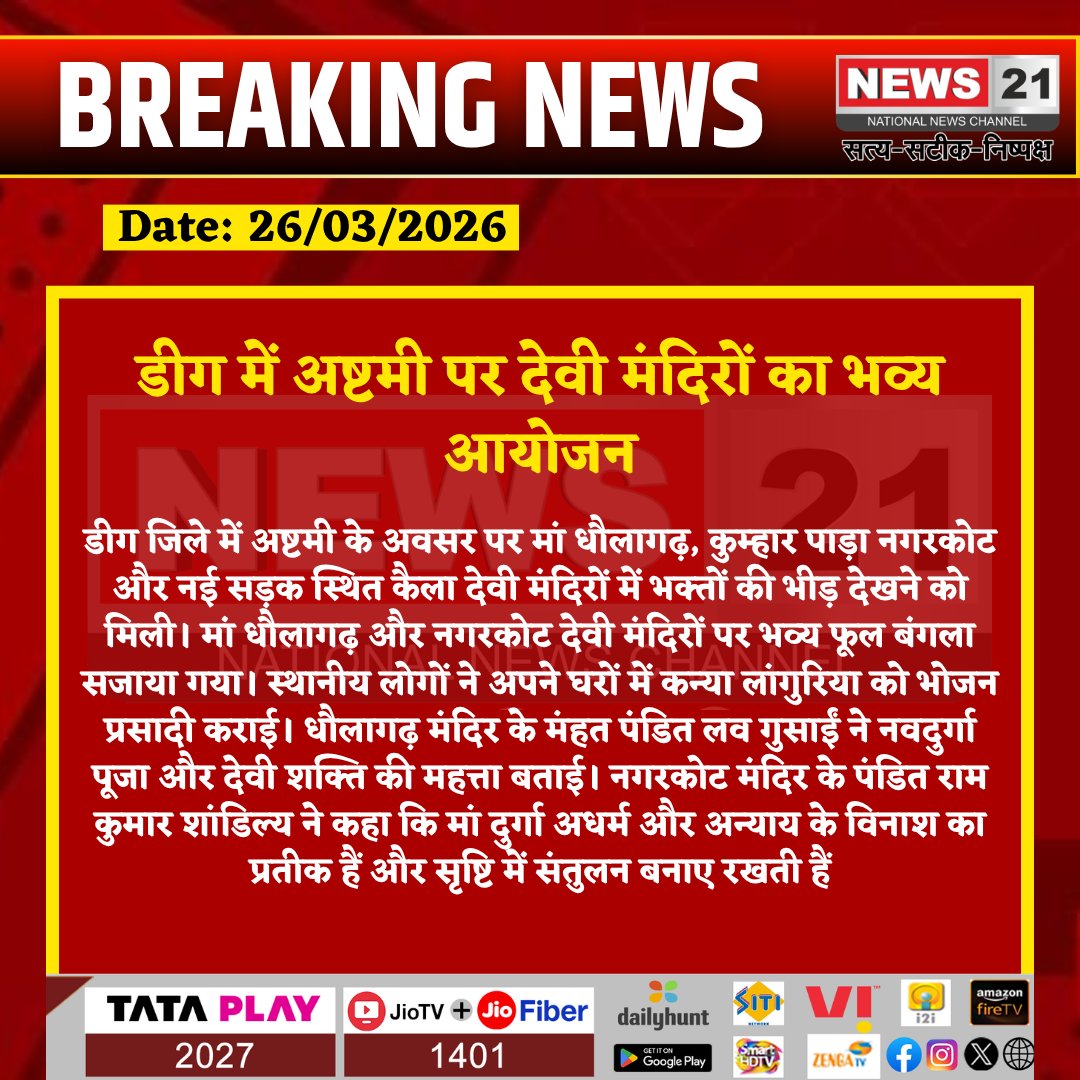 news21national's tweet photo. #Deeg : डीग में अष्टमी पर देवी मंदिरों का भव्य आयोजन
#DeviTemple #NavratriCelebration #FlowerBungla #BreakingNews #LatestNews #HindiNews #News21 #News21National https://t.co/1zZN9WqptF