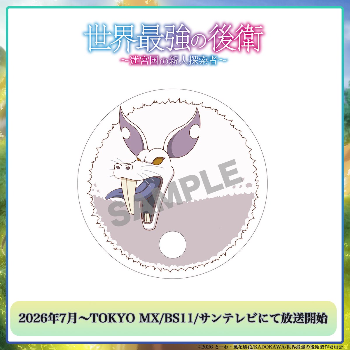 TVアニメ「世界最強の後衛 ~迷宮国の新人探索者~」公式 tweet media
