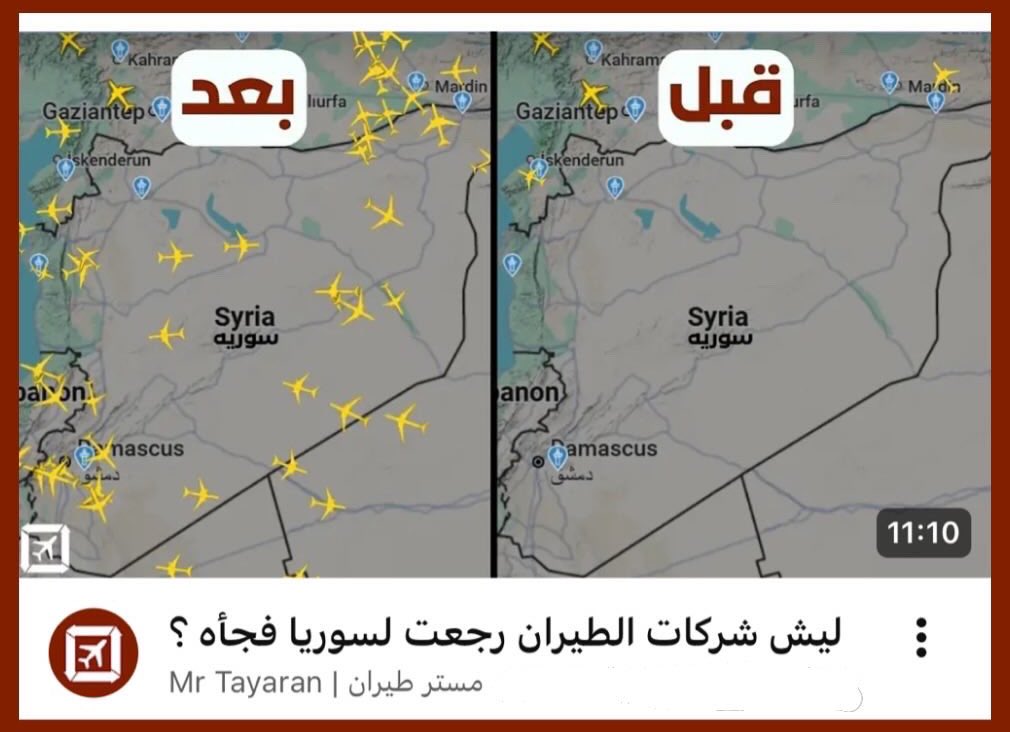 سوريا منقطعه عن عالم الطيران لسنين طويله .. ومؤخراً بدأنا نشوف حركه للطيران عندهم غير معتاده ✈️

الناس استغربت كيف شركات الطيران بدات ترجع فجأه إلى سوريا .. مع انه معروف انتهت المشاكل وغيره ولكن الموضوع اكبر !!

حلقة جديدة وموضوع جديد .. شوفوها وعطوني رايكم ✈️💯