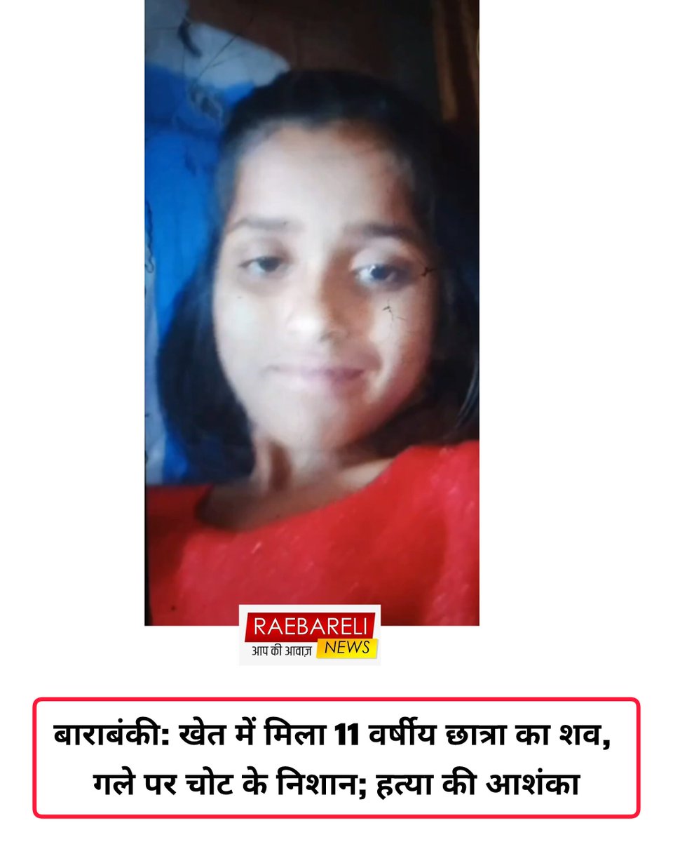 बाराबंकी: खेत में मिला 11 वर्षीय छात्रा का शव, गले पर चोट के निशान; हत्या की आशंका
​बाराबंकी। जनपद के मोहम्मदपुर खाला थाना क्षेत्र स्थित बसारी गांव में उस वक्त हड़कंप मच गया, जब एक 11 वर्षीय बालिका का शव संदिग्ध परिस्थितियों में खेत में पड़ा मिला। मृतका की पहचान अनुष्का मौर्या के