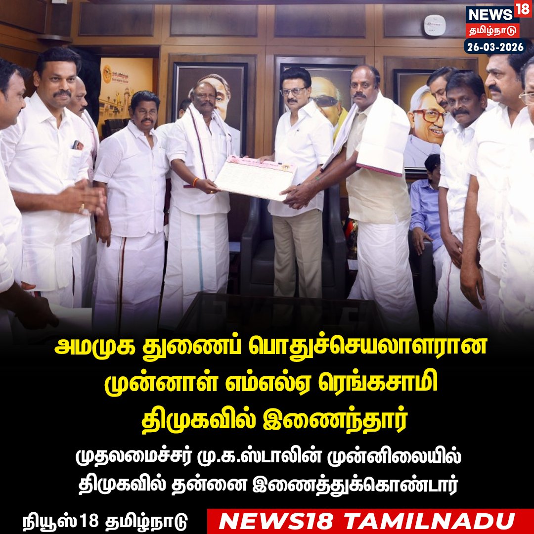 News18TamilNadu's tweet image. அமமுக துணைப் பொதுச்செயலாளரான முன்னாள் எம்எல்ஏ ரெங்கசாமி
 திமுகவில் இணைந்தார்  
#Rangasamy #DMK #News18Tamilnadu | News18Tamil.com