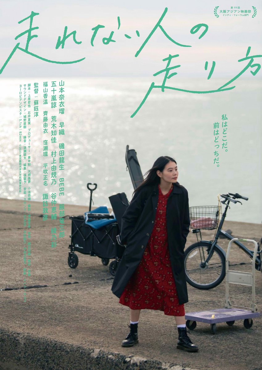 下高井戸シネマでの、
《蘇鈺淳監督特集上映》いよいよ最終日です！

3/27（金）20:10〜
『桃味の梨』＋『走れない人の走り方』
上映後舞台挨拶：
漆山拓実さん、増井湖々さん、蘇監督

両作とも今後の上映予定は決まっておりません。ぜひ。