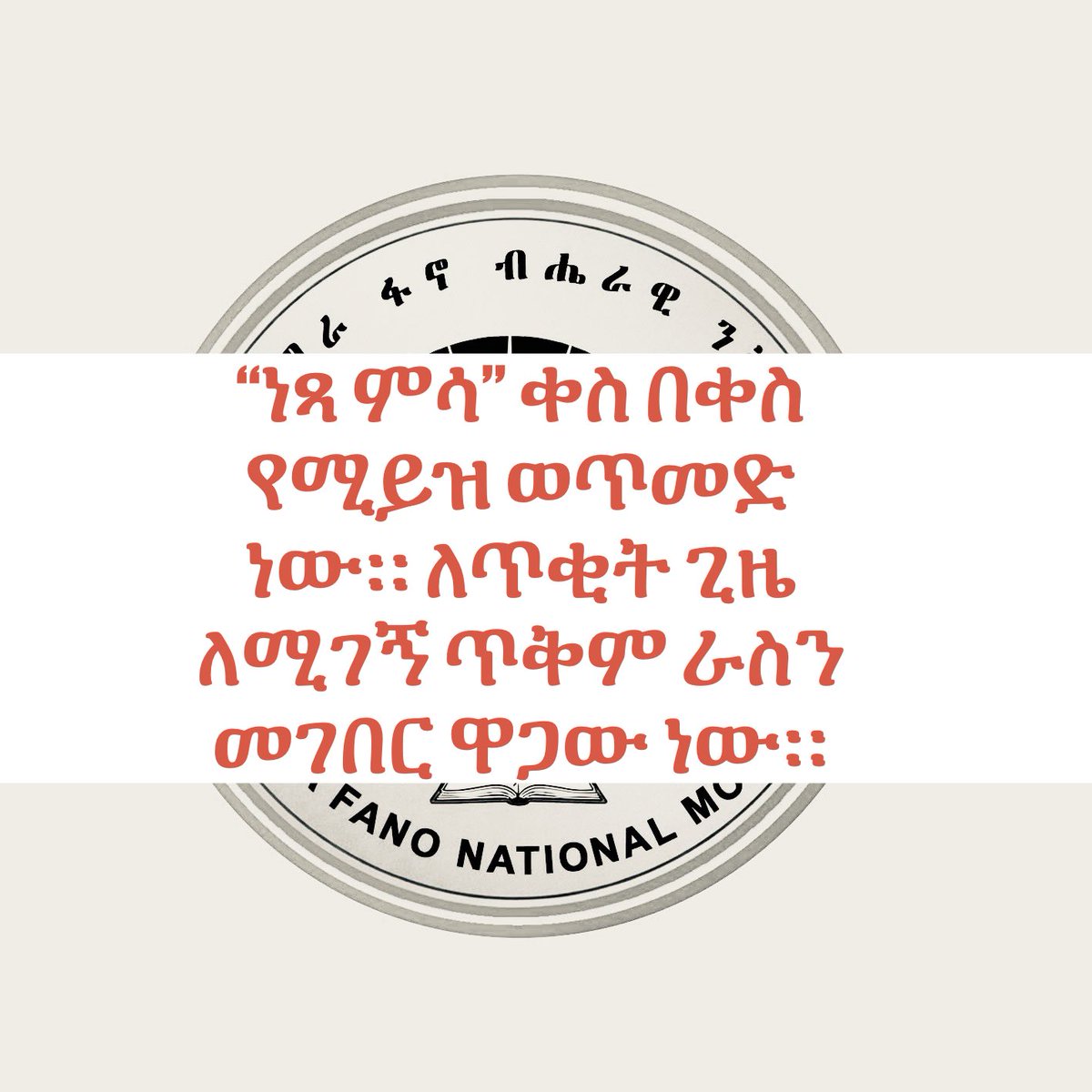 ፋኖ አራዳ (አማራ አሜሪካዊ) tweet media