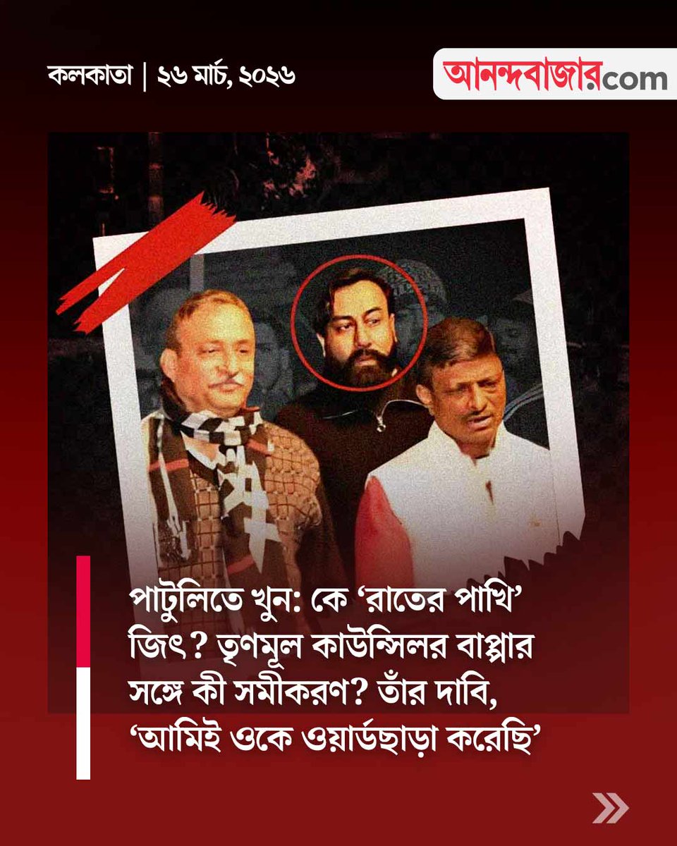MyAnandaBazar's tweet image. জিতের ভিত গড়ল কে?
#patulicase #kolkatanews #TMCCouncillor #BappadityaDasgupta 

anandabazar.com/west-bengal/ko…