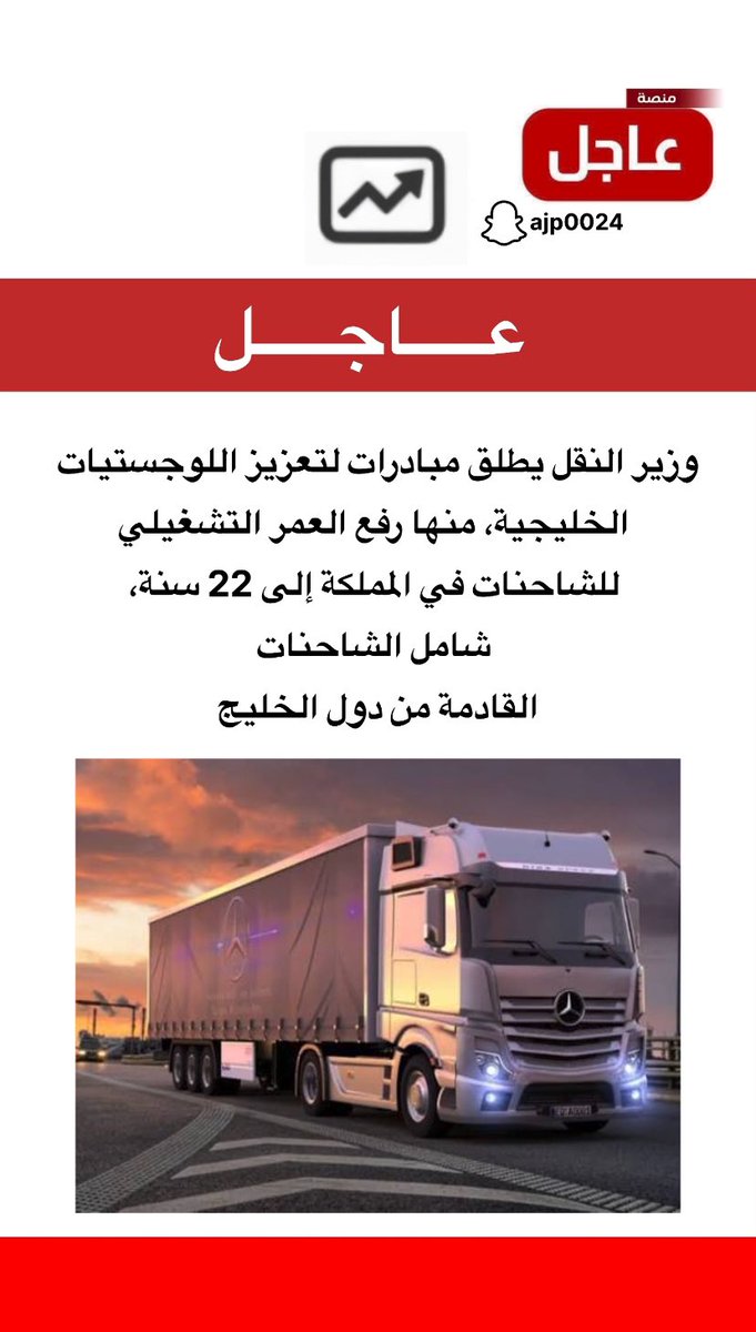 ajelplatform's tweet photo. رفع العمر التشغيلي للشاحنات في المملكة إلى 22 سنة لتعزيز اللوجستيات الخليجية

#عاجل https://t.co/lyOGCH45yY