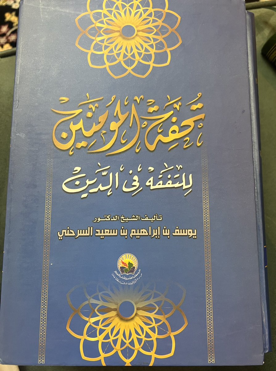 AlhanaiNaif's tweet photo. كتاب "تحفة المؤمنين للتفقه في الدين"
صدر حديثا للشيخ الدكتور يوسف بن إبراهيم السرحني. 
كتابٌ ماتع بأسلوب سلسلٍ شيّقٍ. 
يجمع للمؤمن من كل فنٍّ ما يهمه ويعنيه ويعينه لآخرته في العقيدة والفقه والسيرة والأخلاق والدعوة.
كتابٌ أنصحُ به لعذوبة أسلوبه وسلاسة عرضه. 
جزى الله مؤلفه خيرا. https://t.co/PlE8wMesCn