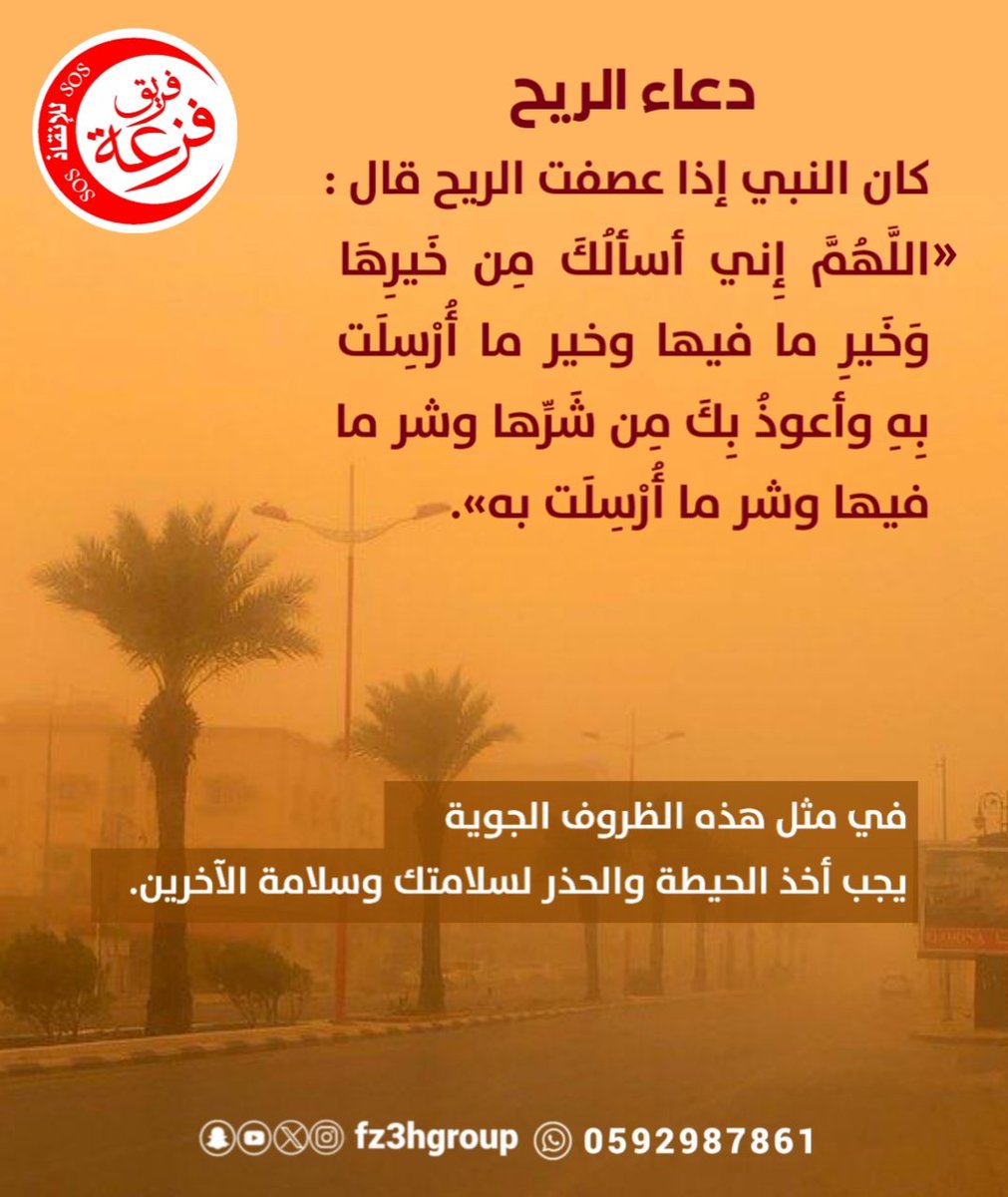 fz3hgroup's tweet photo. دعاء الريح :
«اللَّهُمَّ إِني أسألُكَ مِن خَيرِهَا وَخَيرِ ما فيها وخير ما أُرْسِلَت بِهِ وأعوذُ بِكَ مِن شَرِّها وشر ما فيها وشر ما أُرْسِلَت به».

▲ في مثل هذه الظروف الجوية، يجب أخذ الحيطة والحذر لسلامتك وسلامة الآخرين.

#فريق_فزعه_للانقاذ #غبار #امطار #مطر #فزعه https://t.co/7EbwE2kmEZ