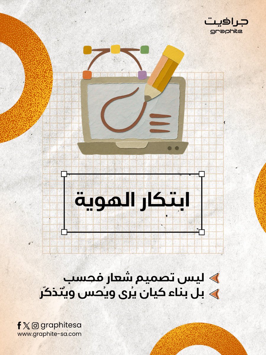 graphitesa's tweet photo. ابتكار الهوية ليس شعارًا فقط، بل كيان يُرى ويُحس ويُتذكّر.
#جرافيت https://t.co/e3Rnczj9Tt