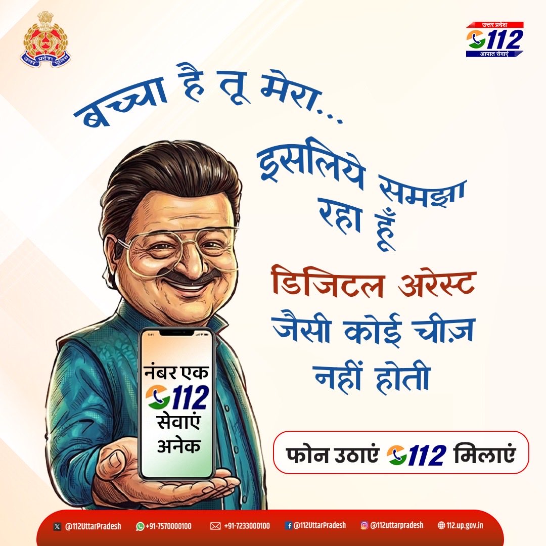 112UttarPradesh's tweet image. किसी भी आपात स्थिति में फ़ोन उठाएँ 112 मिलाएं!
#CyberSecurity #UP112 #Dhurandhar2‌TheRevenge