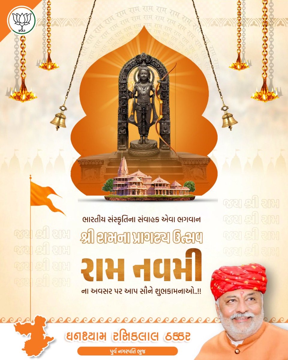 મર્યાદા પુરષોતમ પ્રભુ શ્રી રામચંદ્રજી ના જન્મોત્સવ રામ નવમી નાં પાવન પર્વની હાર્દિક શુભકામનાઓ.

મર્યાદા પુરુષોત્તમ શ્રી રામના આશીર્વાદથી આપ સૌનું જીવન સુખ, સમૃદ્ધિ, શાંતિ અને સફળતાની પ્રાપ્તિ થાય એવી અભ્યર્થના.

 #RamNavami