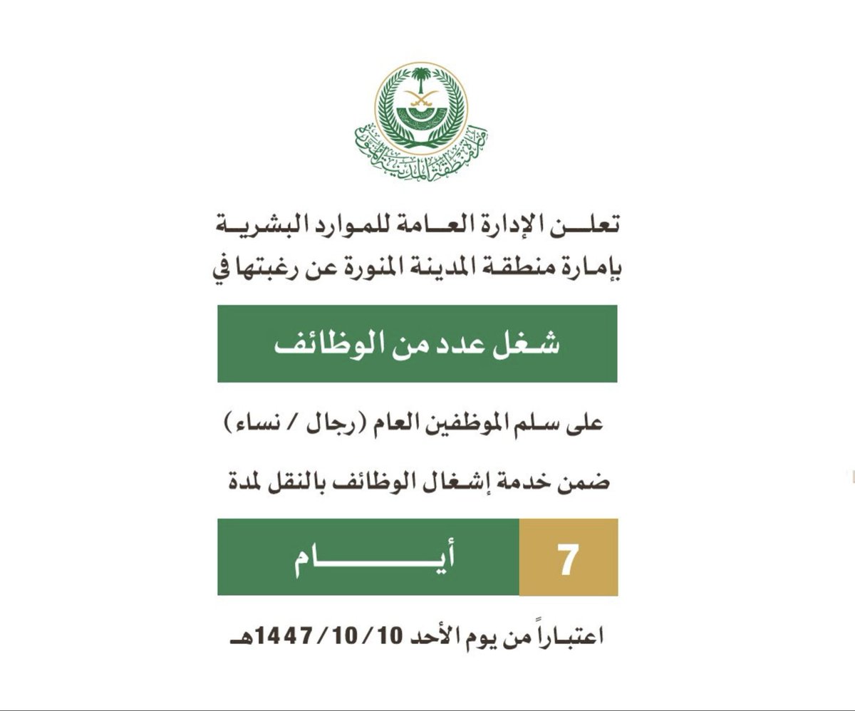 🚨🚨🚨🚨🚨🚨🚨🚨

إمارة منطقة المدينة المنورة تعلن وظائف (عن طريق النقل) للجنسين:

📍 الجهة (الإدارة العامة للموارد البشرية).
📍 المنصة المستخدمة (مسار - خدمة إشغال الوظائف بالنقل).
🗓 التقديم متاح لمدة (٧) أيام تبدأ من الأحد ١٤٤٧/١٠/١٠هـ.

linkedksa.com/16941/