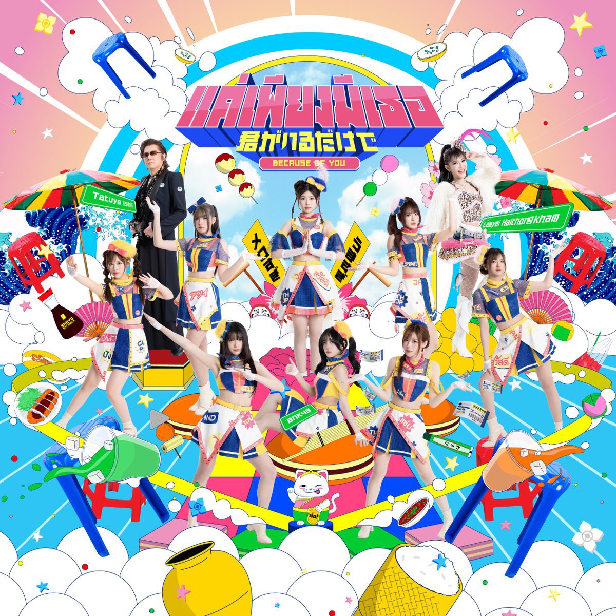 [🇹🇭🇯🇵] #2026THJP_KimigaIruDakede

BNK48 with Tatuya Ishii &amp; Lamyai Haithongkham
「Kimi ga Iru Dake de – แค่เพียงมีเธอ (2026 Thai-Japanese ver.)」

Executive Producer #FHERO

▶️ bnk48.bfan.link/0327-2026THJP-…

#แค่เพียงมีเธอ #君がいるだけで #Kimiiru
#PraewBNK48 #BNK48 #TatuyaIshii