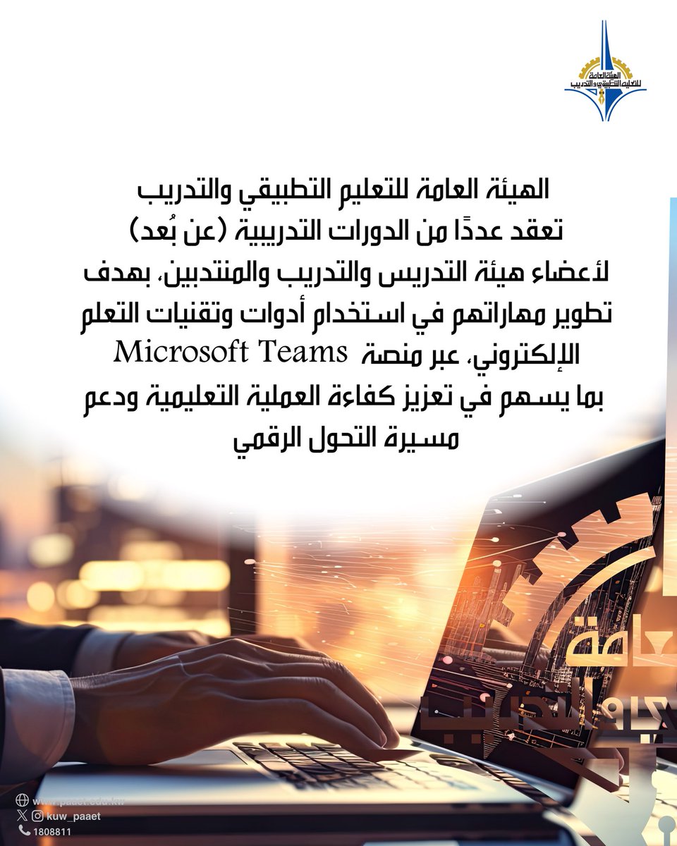 الهيئة العامة للتعليم التطبيقي والتدريب tweet media