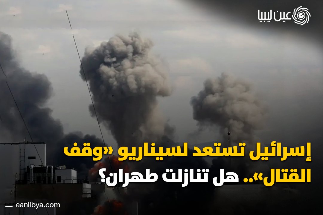 عين ليبيا tweet media