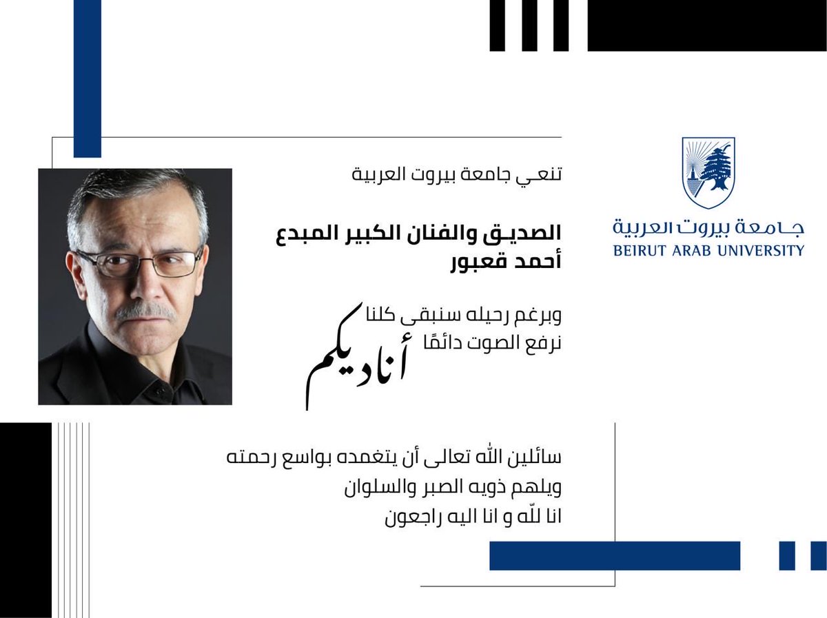 BeirutArabUni's tweet photo. تنعي جامعة بيروت العربية الصديق والفنان الكبير المبدع أحمد قعبور https://t.co/hzawCPzWkL