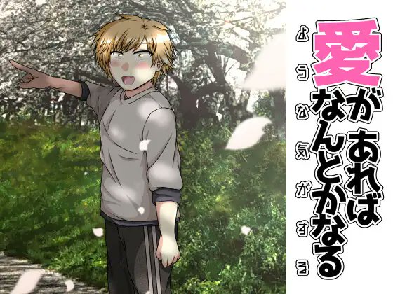 Info_TC_mix's tweet photo. 【お知らせ】
3月29日～4月4日までの1週間限定で「愛があればなんとかなるような気がする」DL版がセール価格で50%オフになります。今までで一番割引率が高いので、この機会に是非……！

DLsite様
https://t.co/4zYcZflJEA
らぶカル様
https://t.co/U2igS9OlLk
デジケット様
https://t.co/iAXoNKCAay https://t.co/bxxb93p483