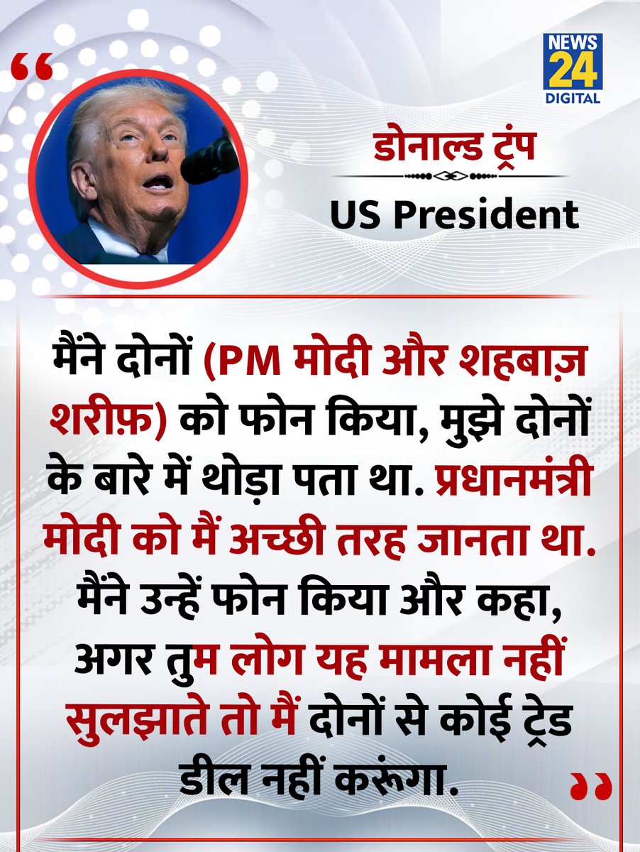 news24tvchannel's tweet image. "मैंने दोनों (PM मोदी और शहबाज़ शरीफ़) को फोन किया, मुझे दोनों के बारे में थोड़ा पता था."

◆ राष्ट्रपति डोनाल्ड ट्रंप ने एक बार फिर किया भारत-पाकिस्तान युद्ध रुकवाने का दावा

◆ "...जब पैसों की बात आई तो दोनों रुक गए"- ट्रंप 

#INDvsPak | #India | #Pakistan | #Trump | WAr News