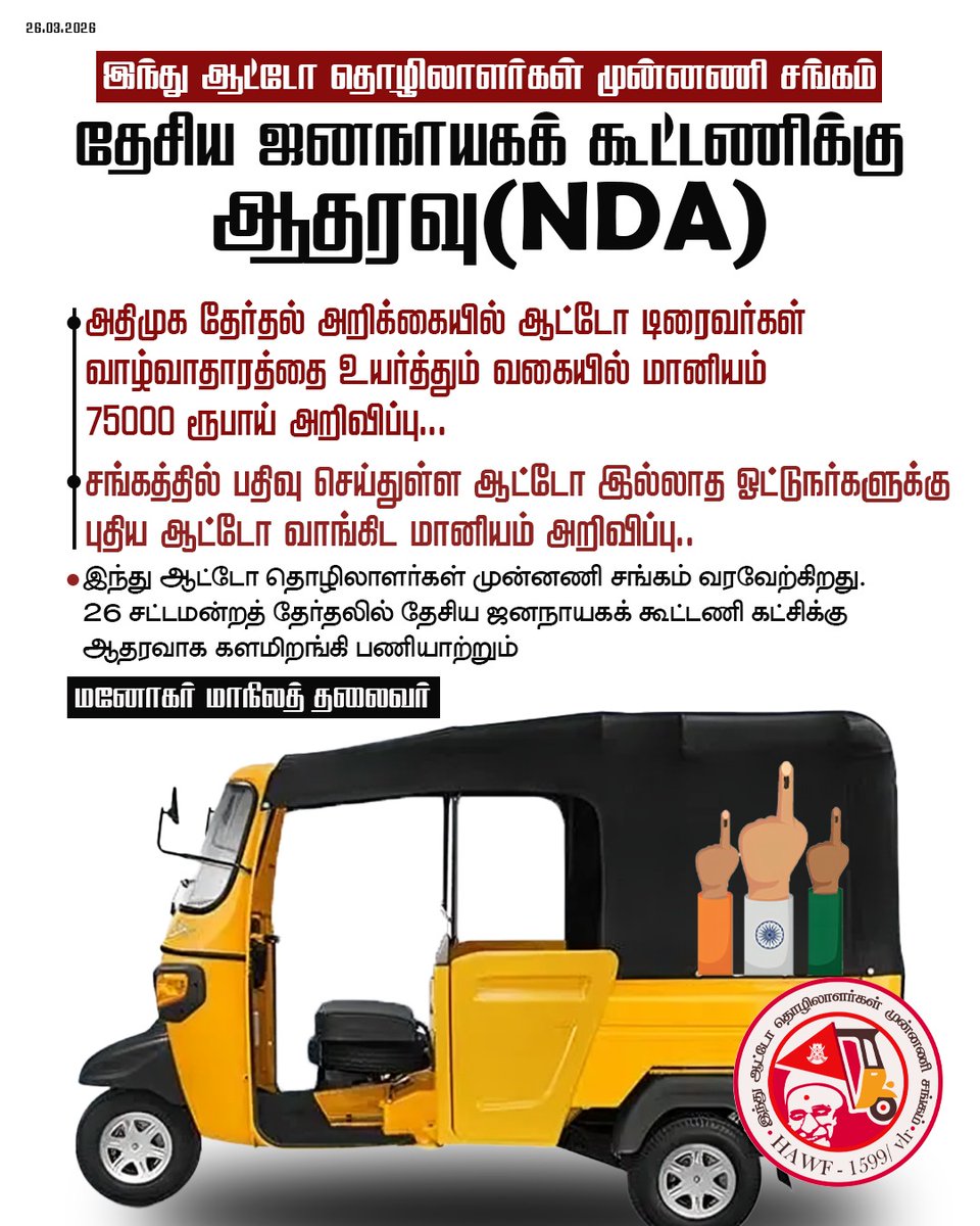 தேசிய ஜனநாயகக் கூட்டணிக்கு இந்து ஆட்டோ தொழிலாளர்கள் முன்னணி சங்கம் ஆதரவு...

அதிமுக தேர்தல் அறிக்கையில் ஆட்டோ டிரைவர்கள் வாழ்வாதாரத்தை உயர்த்தும் வகையில் மானியம் ₹75000 அறிவிப்பு...

சங்கத்தில் பதிவு செய்துள்ள ஆட்டோ இல்லாத ஓட்டுநர்களுக்கு புதிய ஆட்டோ வாங்கிட மானியம் அறிவிப்பு..