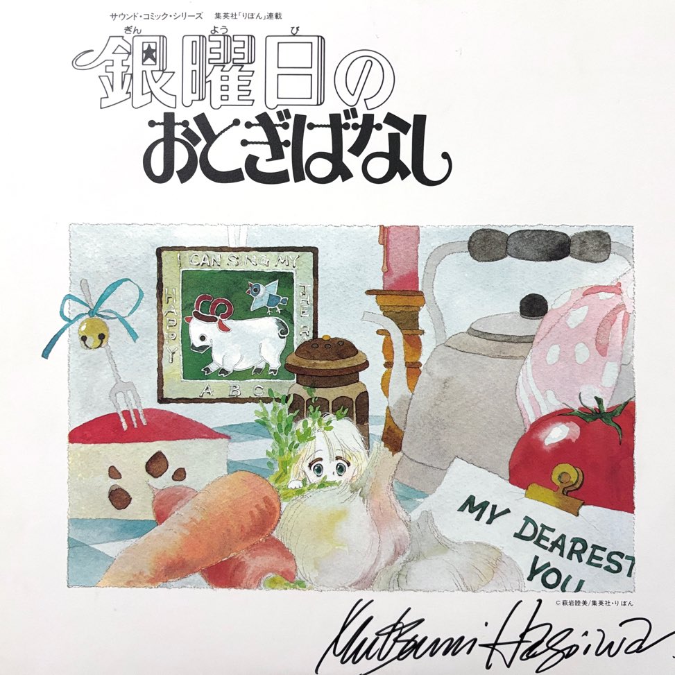 その昔、「銀曜日のおとぎばなし」のイメージアルバムを作っていただきました✨
見たことない方のために😊
(自分で勢いありすぎサイン入れてるのがちょっと恥ずかしい😹)