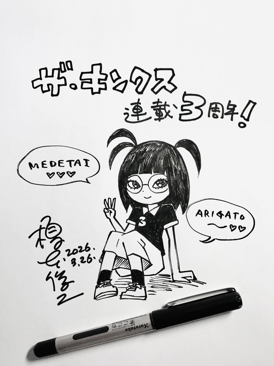 『ザ・キンクス』の連載が3周年を迎えました。めでたすぎです。4年目もよろしくお願いします！！