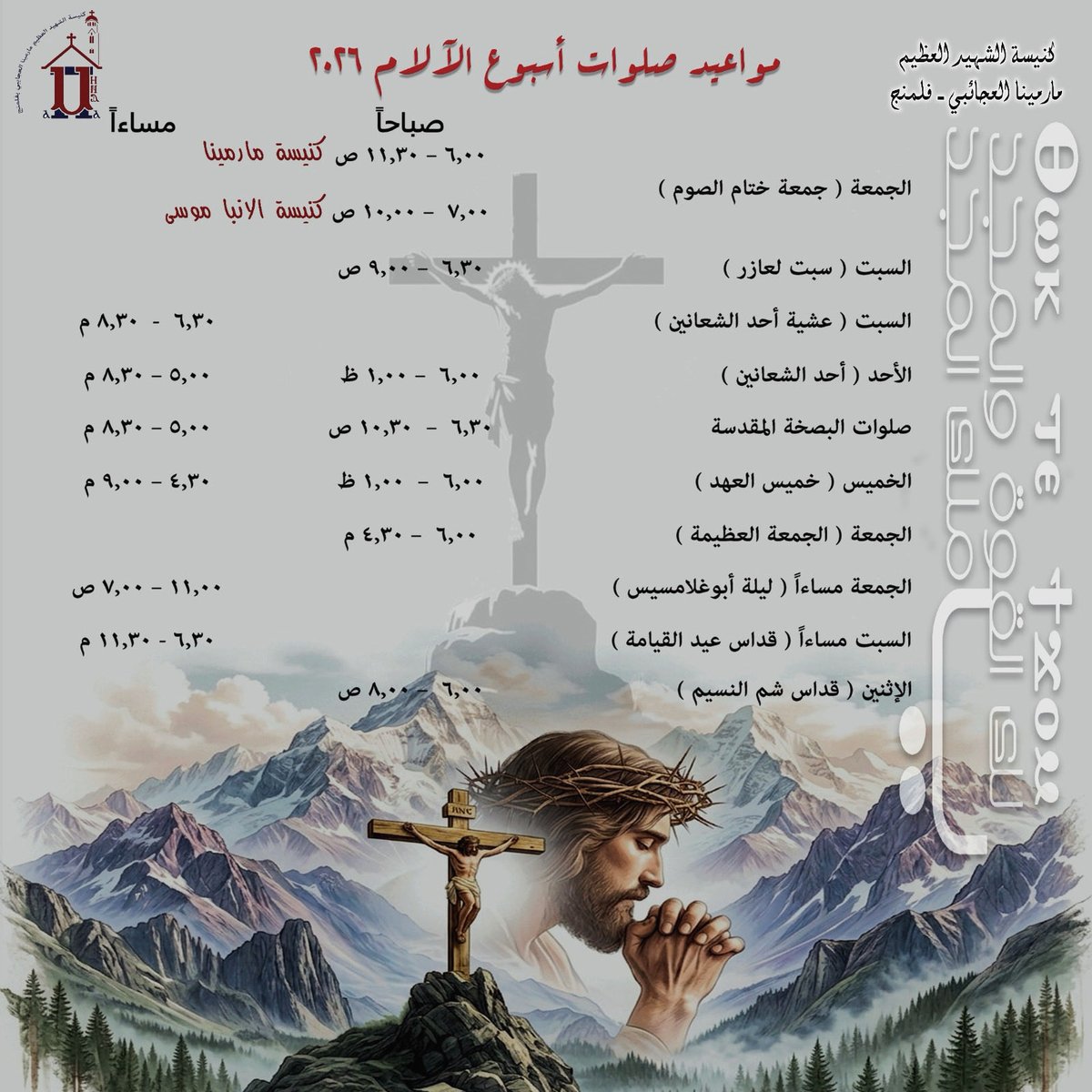 MarminaFleming's tweet photo. مواعيد #اسبوع_الآلام ٢٠٢٦م، كل سنه وحضراتكم طيبين https://t.co/sUQMEr1uKk