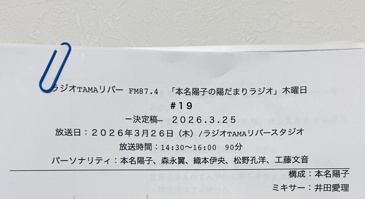 改めまして…
#本名陽子の陽だまりラジオ
ご聴取ありがとうございました。
2025年11月から2026年3月までの5ヶ月間、全20回放送しました。（内1回は再放送）
毎週夜中まで台本を書き、よちよち歩きから少しずつ慣れ、選曲も隅々までこだわり、90分のエンタメをお届けしました。