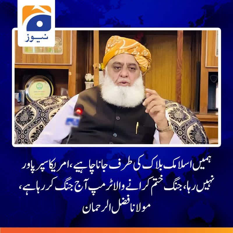 امیر جے یو آئی مولانا فضل الرحمان کا کہنا ہے کہ مشرقی اور مغربی سرحدوں پر حالات کشیدہ ہیں ، ہم تجویز دے چکے ہیں کہ پارلیمنٹ کا ان کیمرہ اجلاس بلایا جائے، بین الاقوامی اور قومی سطح پر قومی پالیسی واضح کی جائے،  ہر طرف جنگ ہے، عراق لیبیا کے بعد اب ایران جنگ ہے۔