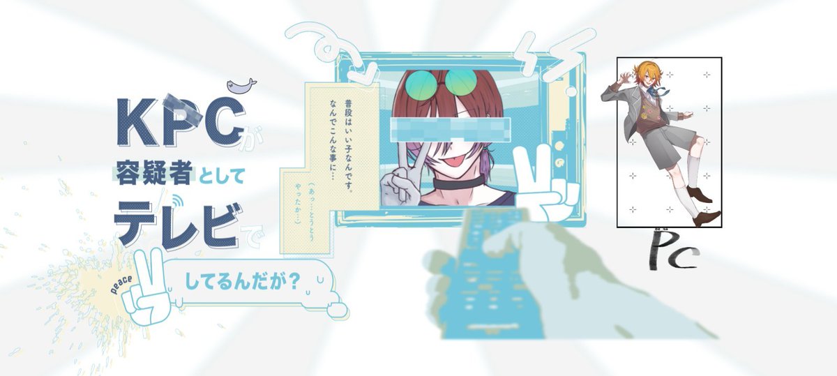 osaruno_trpg's tweet photo. ◤『KPCが容疑者としてテレビでピースしてるんだが？』

━━━━━━━━━━━━━━━

KPC▶︎ひすい
P   L▶︎たご

━━━━━━━━━━━━━━━

現代コンバートで遊んできたよ～～～ん https://t.co/T14nZSC9NV