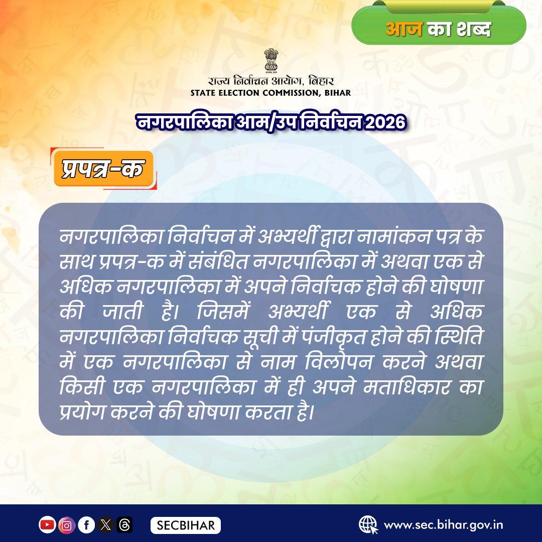 State Election Commission, Bihar tweet media