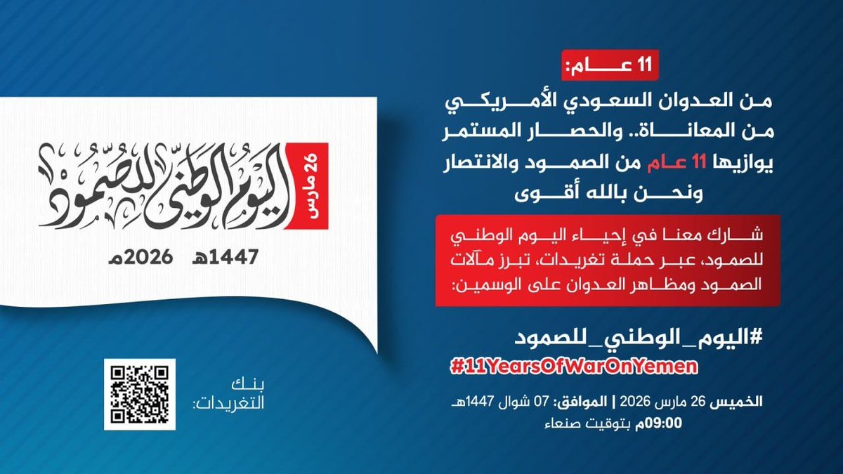 drahmedalshami's tweet photo. 11 عام:
من العدوان السعودي الأمريكي
من المعاناة..والحصار المستمر
يوازيها 11 عام من الصمود والانتصار ونحن بالله أقوى،
شارك معنا في إحياء اليوم الوطني للصمود، عبر حملة تغريدات، تبرز مآلات الصمود ومظاهر العدوان
على الوسمين:
#11YearsOfWarOnYemen
#اليوم_الوطني_للصمود

الليلة الـ09:00م https://t.co/TlWOQeCQKh