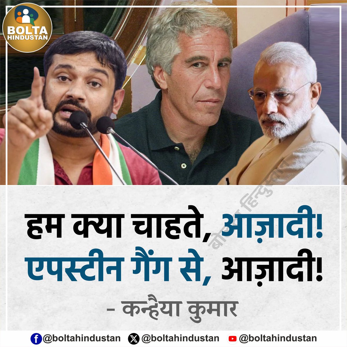 BoltaHindustan's tweet photo. हम क्या चाहते, आज़ादी
एपस्टीन गैंग से, आज़ादी !

: कन्हैया कुमार, कांग्रेस नेता https://t.co/VqP17LjsGA