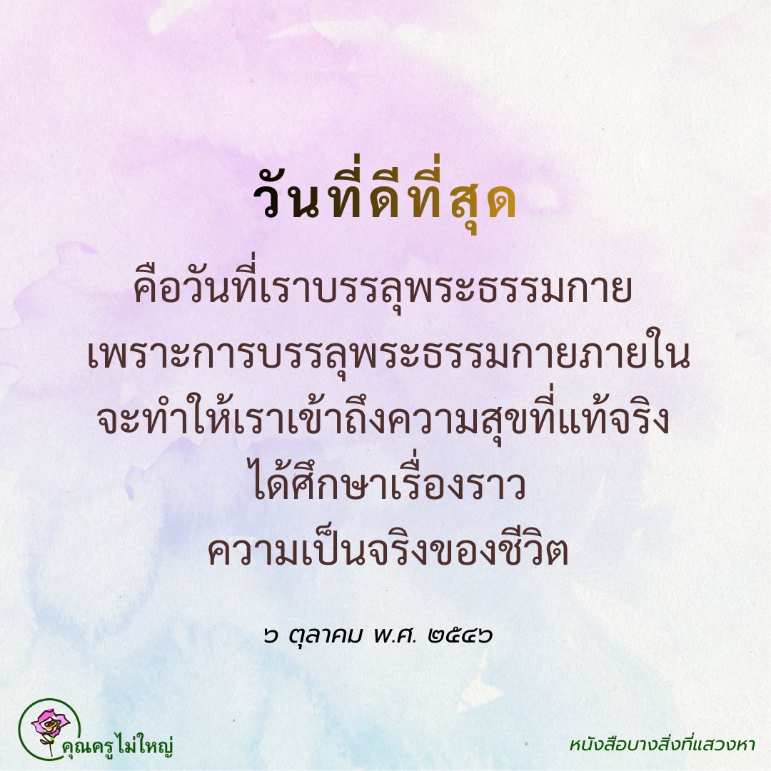 คุณครูไม่ใหญ่ (หลวงพ่อธัมมชโย) tweet media
