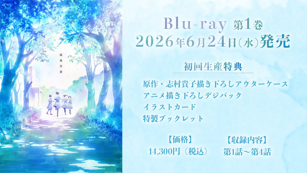 ?Blu-ray全3巻発売決定? TVアニメ「#淡島百景」 Blu-rayが全3巻にて 