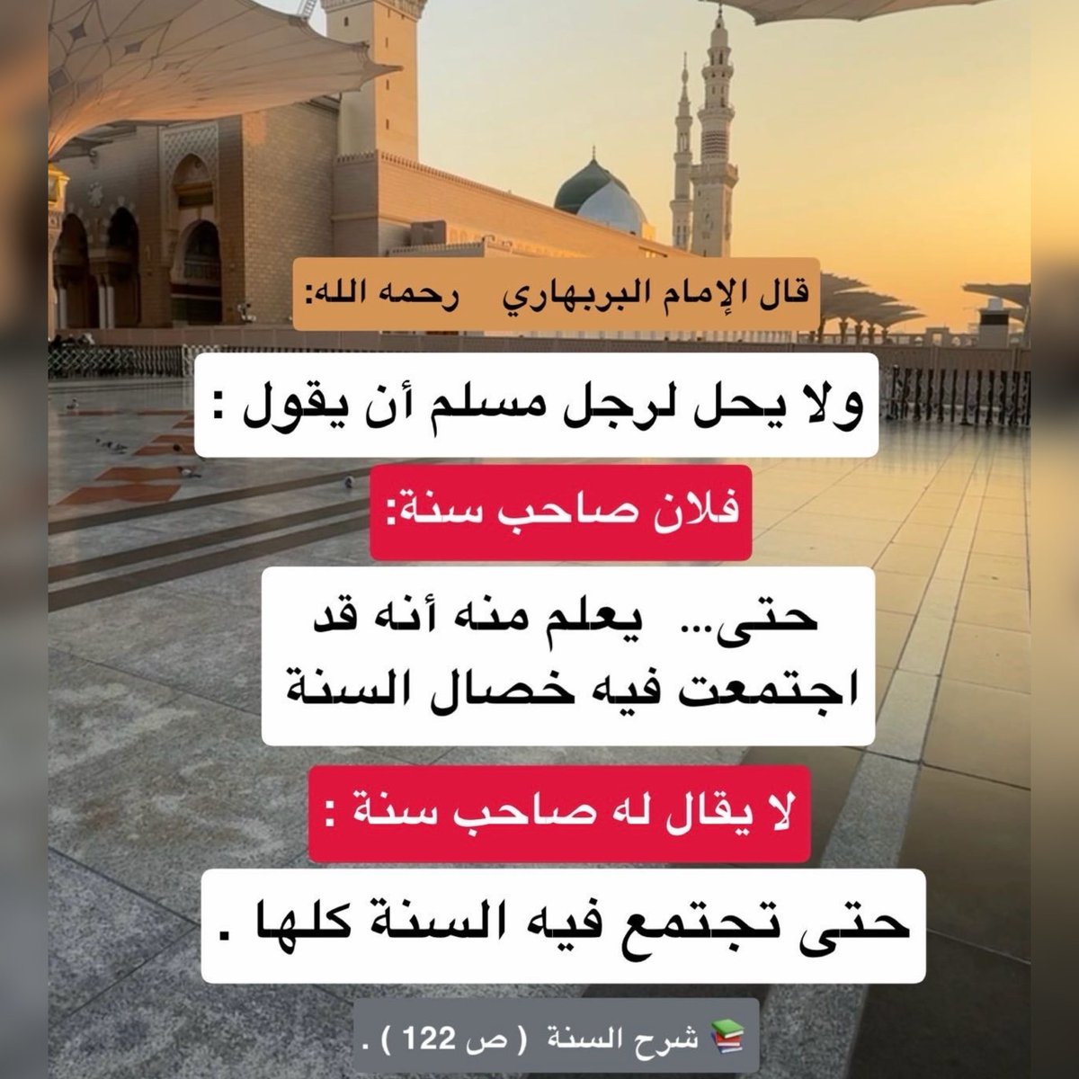 ﻗﺎﻝ ﺍﻹﻣﺎﻡ ﺍﻟﺒﺮﺑﻬﺎﺭﻱ    ﺭﺣﻤﻪ ﺍﻟﻠﻪ:

ﻭﻻ ﻳﺤﻞ ﻟﺮﺟﻞ ﻣﺴﻠﻢ ﺃﻥ ﻳﻘﻮﻝ :

ﻓﻼﻥ ﺻﺎﺣﺐ ﺳﻨﺔ،
ﺣﺘﻰ ﻳﻌﻠﻢ ﻣﻨﻪ ﺃﻧﻪ ﻗﺪ ﺍﺟﺘﻤﻌﺖ ﻓﻴﻪ "ﺧﺼﺎﻝ ﺍﻟﺴﻨﺔ"

t.me/sh7_18