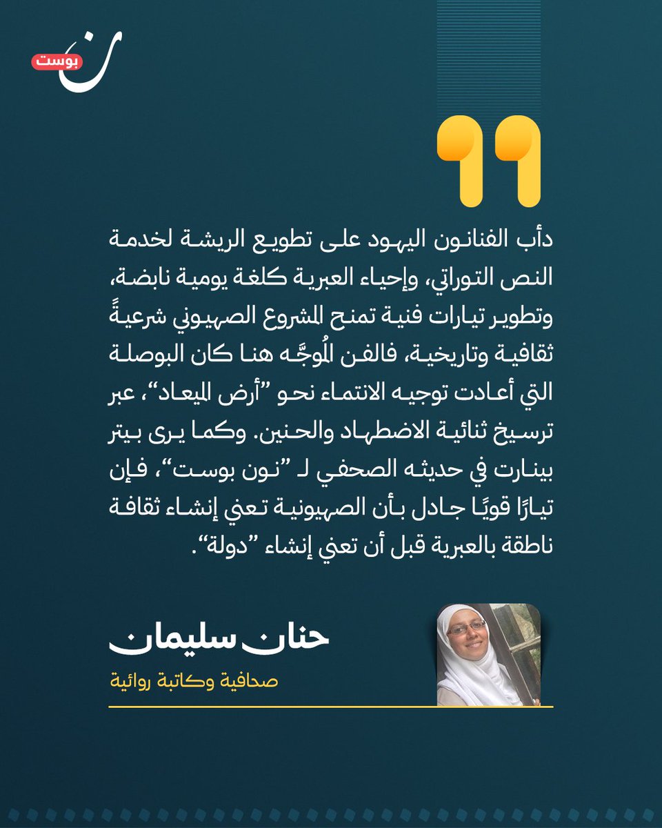 لم يكن المشروع الصهيوني في إرهاصاته الأولى مجرد مخطط سياسي بارد أو حركة استيطان مادي فحسب؛ بل قام على ركيزة وجودية أعمق اتخذت من الفن والأدب وسيلةً لصناعة الهوية.
اقرأ التقرير كاملا الان:
noonpost.com/362819/
✍️ <a href="/hananzaz/">Hanan Sulaiman حنان سليمان</a>
