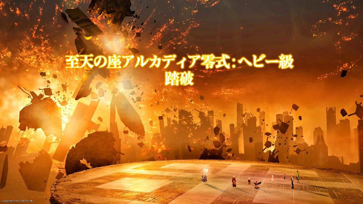 azuni1120's tweet photo. アルカディア零式ヘビー級踏破ぁああ✨
攻略時間終了ギリギリでのクリアでした！PTでご一緒したみなさんありがとうでっす☺️✨
#FF14 https://t.co/riSSH6kzcR