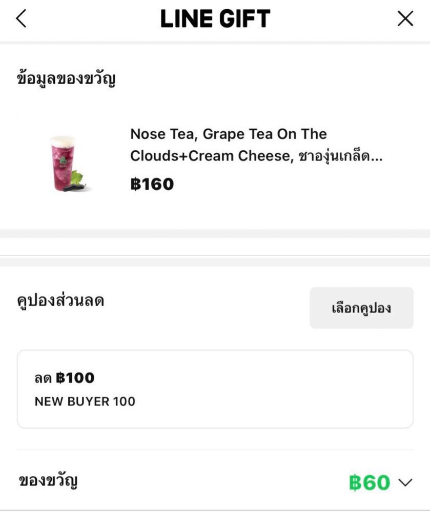 ให้เลยล่ะ ชาองุ่นครีมชีส nose tea เหลือแก้วละ 60 บาท!! เก็บคูปองผ่าน LINE GIFT สำหรับใครที่ยังไม่เคยใช้ ครั้งแรกได้ส่วนลดเต็มๆ 100 บาท ไปเลย โคตรจะฟิน🤸🏻‍♂️🍇