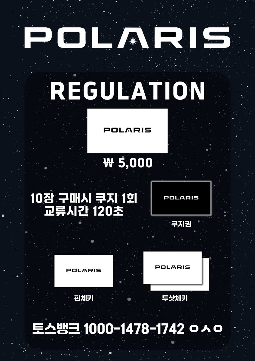 P0LARIS_OFC's tweet photo. [ POLARIS 레귤레이션 &amp; 쿠지 제도 안내 ]

해당 특전권은 POLARIS에 소속되어 있는 그룹에서 사용이 가능합니다

메아테 및 특전권 10장 구매시 쿠지 1회가 가능합니다

감사합니다 https://t.co/NSgLwXzQNu