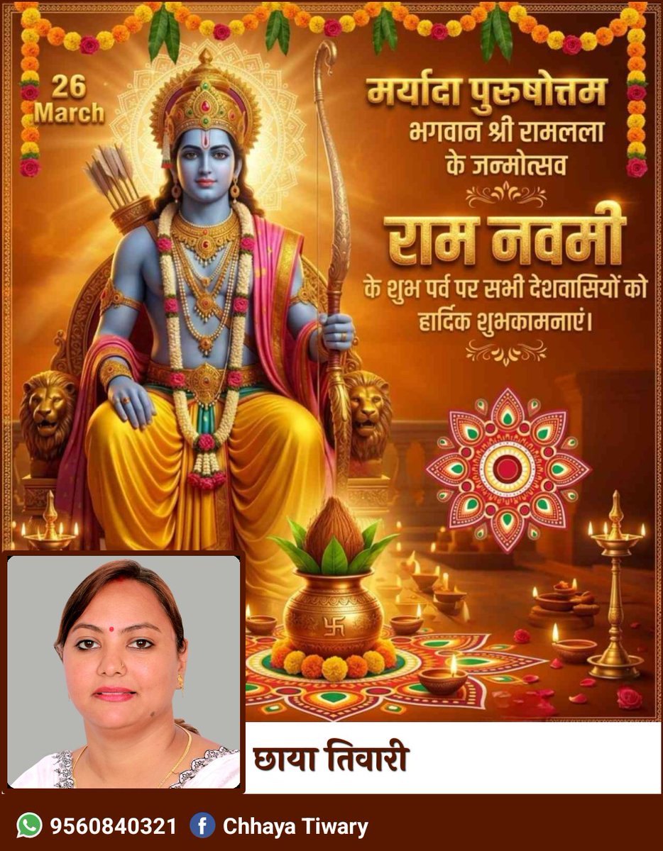 आपको और आपके परिवार को राम नवमी की हार्दिक शुभकामनाएं! भगवान श्रीराम का आशीर्वाद सभी के ऊपर बना रहे और  जीवन में सुख, समृद्धि और शांति आए।